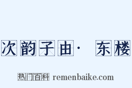 次韵子由·东楼是什么意思的图片